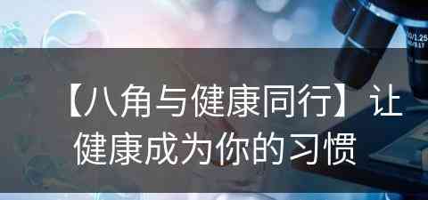 【八角与健康同行】让健康成为你的习惯